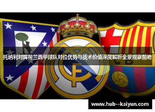 托纳利对阵荷兰西甲球队对位优势与战术价值深度解析全景观察前瞻 托纳利对阵荷兰西甲球队对位优势与战术价值深度解析全景观察前瞻