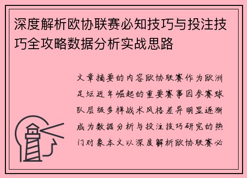 深度解析欧协联赛必知技巧与投注技巧全攻略数据分析实战思路 深度解析欧协联赛必知技巧与投注技巧全攻略数据分析实战思路
