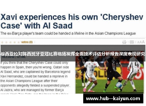 穆西亚拉对阵西班牙亚冠比赛临场发挥全面技术评估分析报告深度表现研究