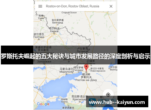 罗斯托夫崛起的五大秘诀与城市发展路径的深度剖析与启示