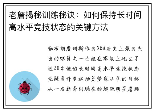 老詹揭秘训练秘诀：如何保持长时间高水平竞技状态的关键方法