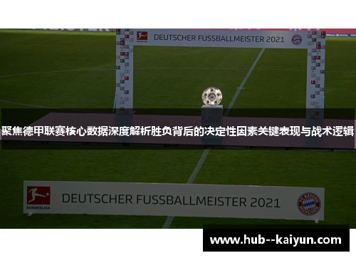 聚焦德甲联赛核心数据深度解析胜负背后的决定性因素关键表现与战术逻辑 聚焦德甲联赛核心数据深度解析胜负背后的决定性因素关键表现与战术逻辑
