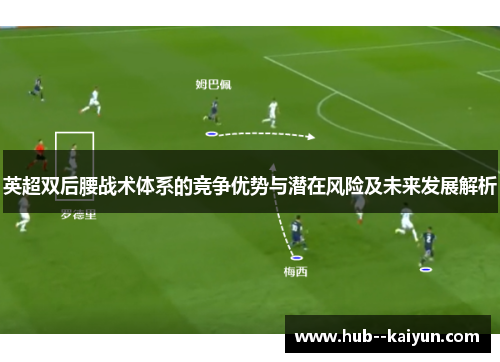 英超双后腰战术体系的竞争优势与潜在风险及未来发展解析