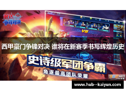 西甲豪门争锋对决 谁将在新赛季书写辉煌历史