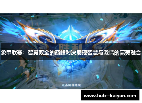 象甲联赛：智勇双全的巅峰对决展现智慧与激情的完美融合