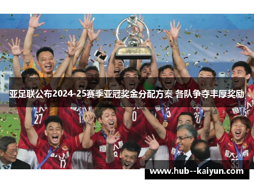 亚足联公布2024-25赛季亚冠奖金分配方案 各队争夺丰厚奖励