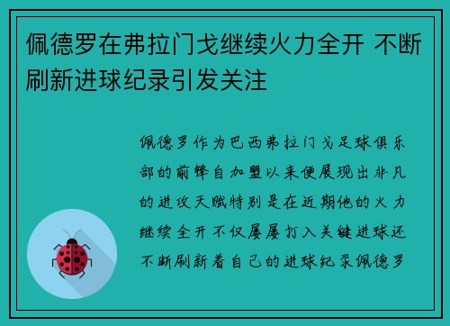 佩德罗在弗拉门戈继续火力全开 不断刷新进球纪录引发关注