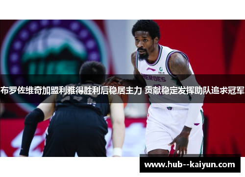 布罗佐维奇加盟利雅得胜利后稳居主力 贡献稳定发挥助队追求冠军