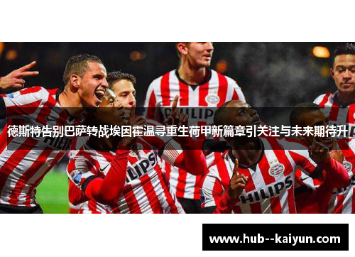 德斯特告别巴萨转战埃因霍温寻重生荷甲新篇章引关注与未来期待升