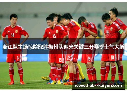 浙江队主场惊险取胜梅州队迎来关键三分赛季士气大增