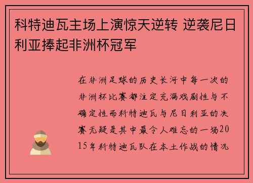 科特迪瓦主场上演惊天逆转 逆袭尼日利亚捧起非洲杯冠军 科特迪瓦主场上演惊天逆转 逆袭尼日利亚捧起非洲杯冠军