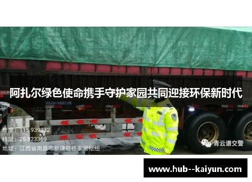 阿扎尔绿色使命携手守护家园共同迎接环保新时代