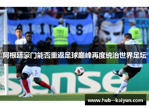 阿根廷豪门能否重返足球巅峰再度统治世界足坛