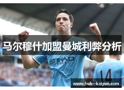 马尔穆什加盟曼城利弊分析