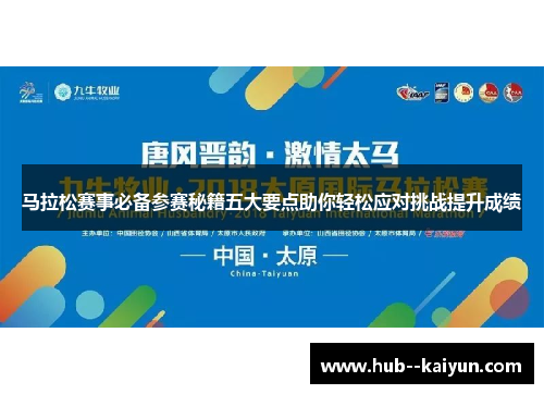 马拉松赛事必备参赛秘籍五大要点助你轻松应对挑战提升成绩