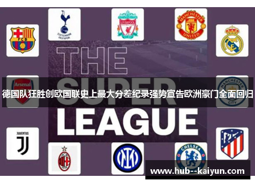 德国队狂胜创欧国联史上最大分差纪录强势宣告欧洲豪门全面回归 德国队狂胜创欧国联史上最大分差纪录强势宣告欧洲豪门全面回归