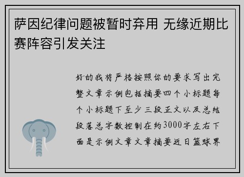 萨因纪律问题被暂时弃用 无缘近期比赛阵容引发关注