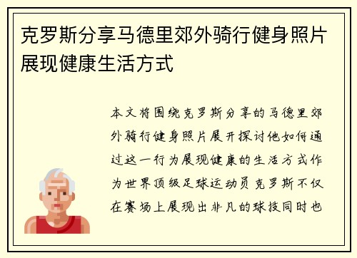 克罗斯分享马德里郊外骑行健身照片展现健康生活方式