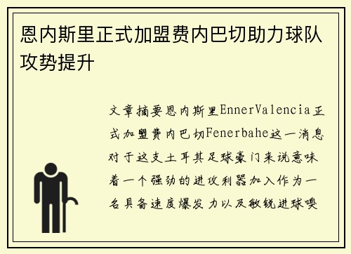 恩内斯里正式加盟费内巴切助力球队攻势提升 恩内斯里正式加盟费内巴切助力球队攻势提升
