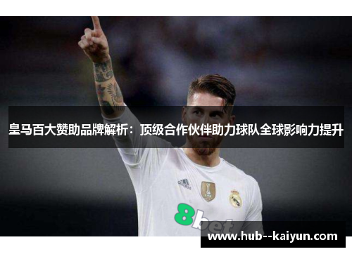 皇马百大赞助品牌解析:顶级合作伙伴助力球队全球影响力提升 皇马百大赞助品牌解析:顶级合作伙伴助力球队全球影响力提升