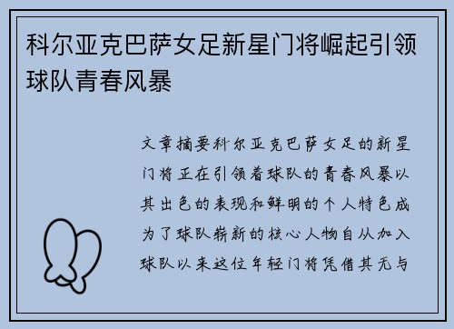 科尔亚克巴萨女足新星门将崛起引领球队青春风暴 科尔亚克巴萨女足新星门将崛起引领球队青春风暴
