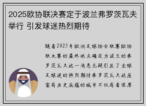 2025欧协联决赛定于波兰弗罗茨瓦夫举行 引发球迷热烈期待
