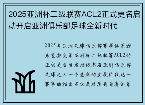 2025亚洲杯二级联赛ACL2正式更名启动开启亚洲俱乐部足球全新时代