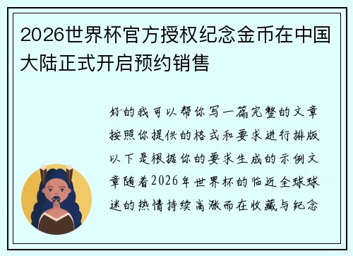 2026世界杯官方授权纪念金币在中国大陆正式开启预约销售