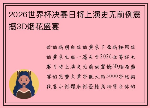 2026世界杯决赛日将上演史无前例震撼3D烟花盛宴