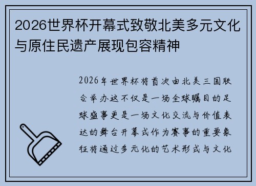 2026世界杯开幕式致敬北美多元文化与原住民遗产展现包容精神