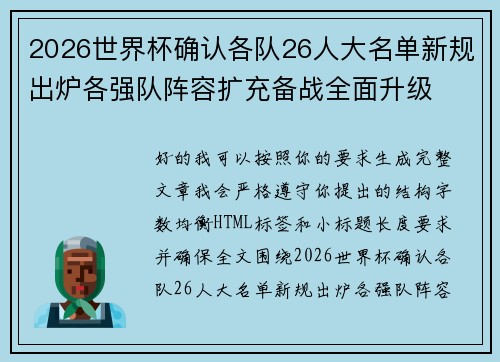 2026世界杯确认各队26人大名单新规出炉各强队阵容扩充备战全面升级