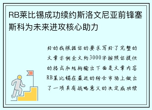 RB莱比锡成功续约斯洛文尼亚前锋塞斯科为未来进攻核心助力