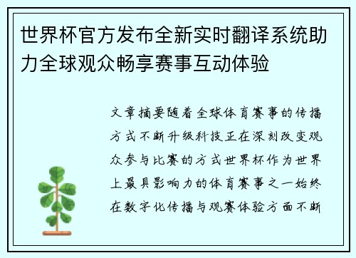 世界杯官方发布全新实时翻译系统助力全球观众畅享赛事互动体验 世界杯官方发布全新实时翻译系统助力全球观众畅享赛事互动体验