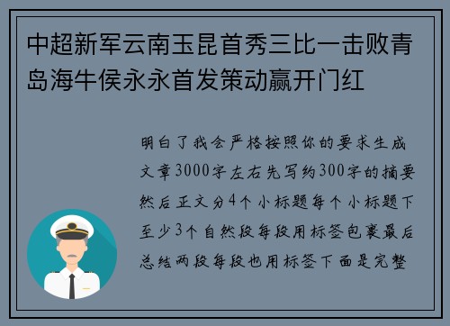 中超新军云南玉昆首秀三比一击败青岛海牛侯永永首发策动赢开门红 中超新军云南玉昆首秀三比一击败青岛海牛侯永永首发策动赢开门红