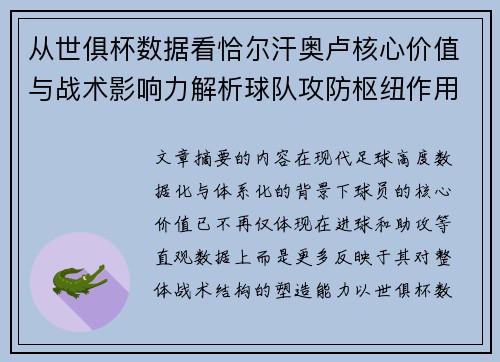 从世俱杯数据看恰尔汗奥卢核心价值与战术影响力解析球队攻防枢纽作用