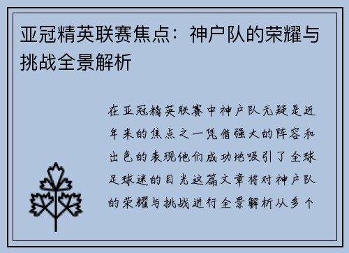 亚冠精英联赛焦点：神户队的荣耀与挑战全景解析