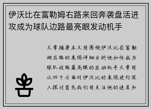 伊沃比在富勒姆右路来回奔袭盘活进攻成为球队边路最亮眼发动机手