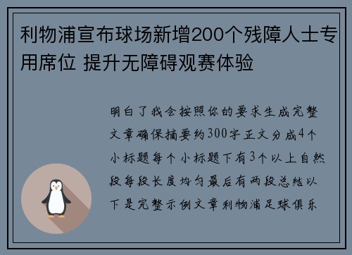 利物浦宣布球场新增200个残障人士专用席位 提升无障碍观赛体验