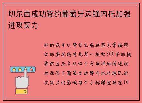 切尔西成功签约葡萄牙边锋内托加强进攻实力