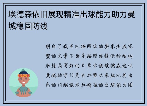 埃德森依旧展现精准出球能力助力曼城稳固防线