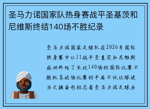 圣马力诺国家队热身赛战平圣基茨和尼维斯终结140场不胜纪录