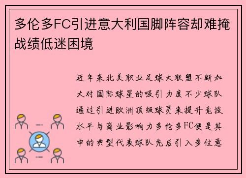 多伦多FC引进意大利国脚阵容却难掩战绩低迷困境
