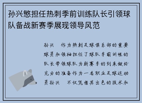 孙兴慜担任热刺季前训练队长引领球队备战新赛季展现领导风范