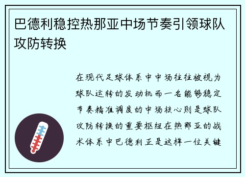 巴德利稳控热那亚中场节奏引领球队攻防转换