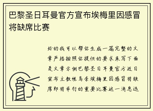巴黎圣日耳曼官方宣布埃梅里因感冒将缺席比赛