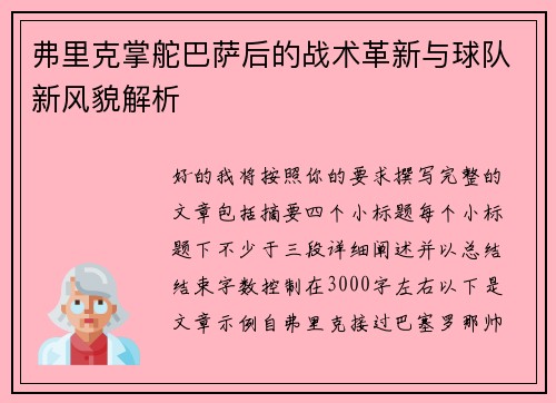 弗里克掌舵巴萨后的战术革新与球队新风貌解析