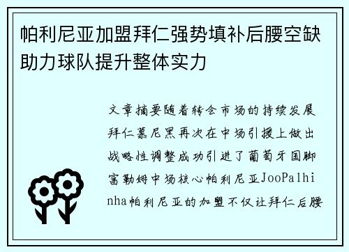帕利尼亚加盟拜仁强势填补后腰空缺助力球队提升整体实力
