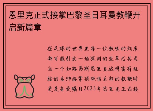恩里克正式接掌巴黎圣日耳曼教鞭开启新篇章