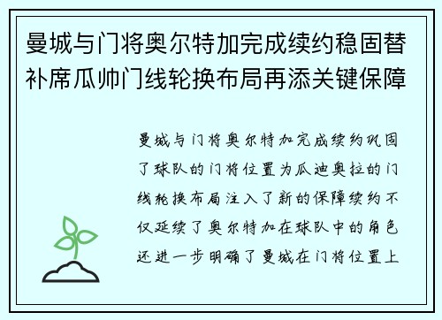 曼城与门将奥尔特加完成续约稳固替补席瓜帅门线轮换布局再添关键保障
