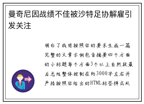 曼奇尼因战绩不佳被沙特足协解雇引发关注